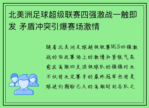 北美洲足球超级联赛四强激战一触即发 矛盾冲突引爆赛场激情