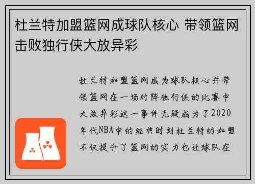 杜兰特加盟篮网成球队核心 带领篮网击败独行侠大放异彩