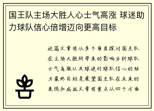 国王队主场大胜人心士气高涨 球迷助力球队信心倍增迈向更高目标