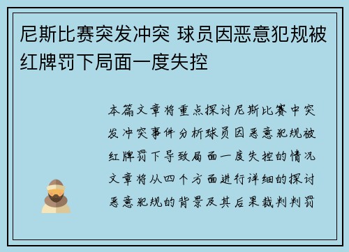尼斯比赛突发冲突 球员因恶意犯规被红牌罚下局面一度失控