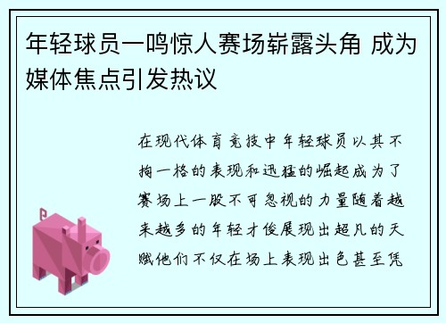 年轻球员一鸣惊人赛场崭露头角 成为媒体焦点引发热议