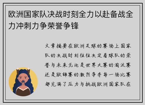 欧洲国家队决战时刻全力以赴备战全力冲刺力争荣誉争锋