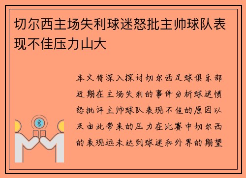 切尔西主场失利球迷怒批主帅球队表现不佳压力山大