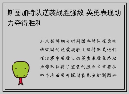 斯图加特队逆袭战胜强敌 英勇表现助力夺得胜利