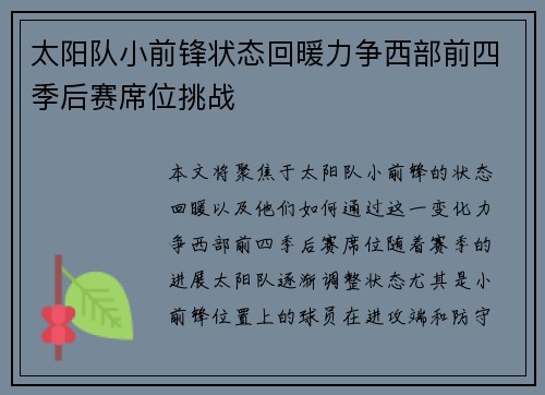 太阳队小前锋状态回暖力争西部前四季后赛席位挑战