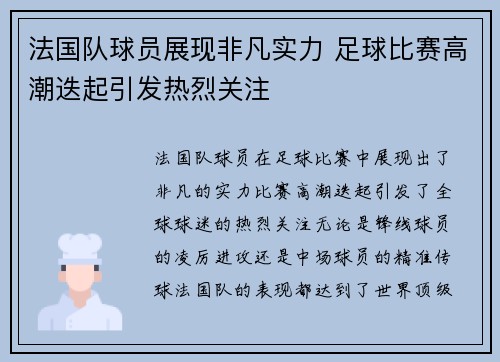 法国队球员展现非凡实力 足球比赛高潮迭起引发热烈关注