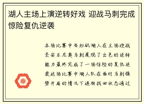 湖人主场上演逆转好戏 迎战马刺完成惊险复仇逆袭