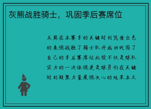 灰熊战胜骑士，巩固季后赛席位