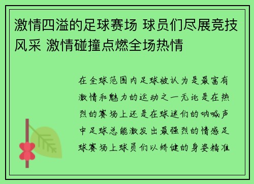 激情四溢的足球赛场 球员们尽展竞技风采 激情碰撞点燃全场热情