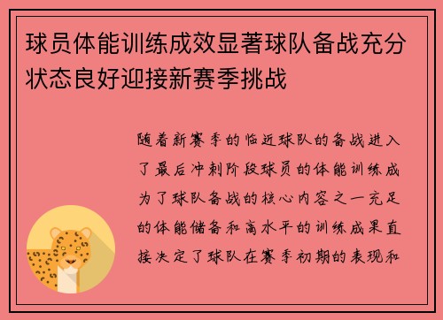 球员体能训练成效显著球队备战充分状态良好迎接新赛季挑战