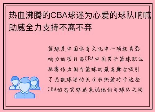 热血沸腾的CBA球迷为心爱的球队呐喊助威全力支持不离不弃