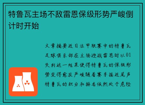 特鲁瓦主场不敌雷恩保级形势严峻倒计时开始