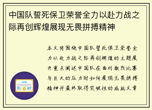 中国队誓死保卫荣誉全力以赴力战之际再创辉煌展现无畏拼搏精神