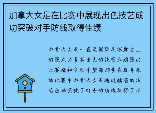 加拿大女足在比赛中展现出色技艺成功突破对手防线取得佳绩