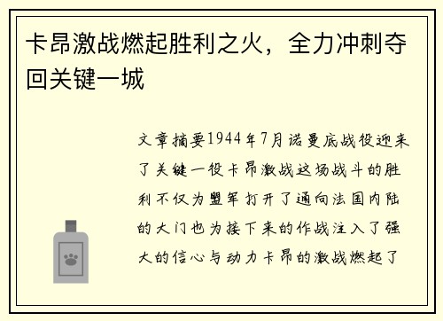 卡昂激战燃起胜利之火，全力冲刺夺回关键一城