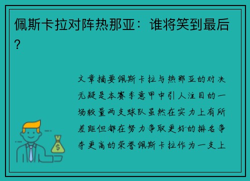 佩斯卡拉对阵热那亚：谁将笑到最后？