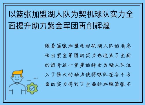 以篮张加盟湖人队为契机球队实力全面提升助力紫金军团再创辉煌