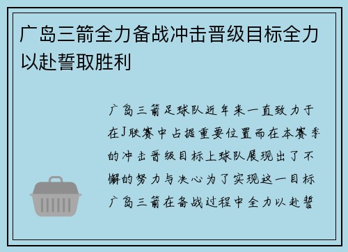 广岛三箭全力备战冲击晋级目标全力以赴誓取胜利