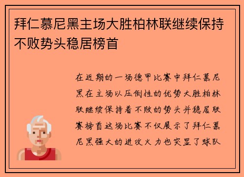 拜仁慕尼黑主场大胜柏林联继续保持不败势头稳居榜首