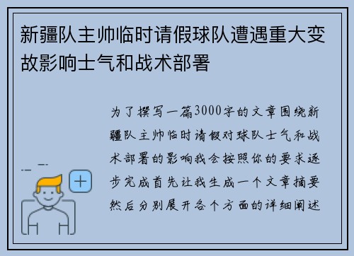 新疆队主帅临时请假球队遭遇重大变故影响士气和战术部署