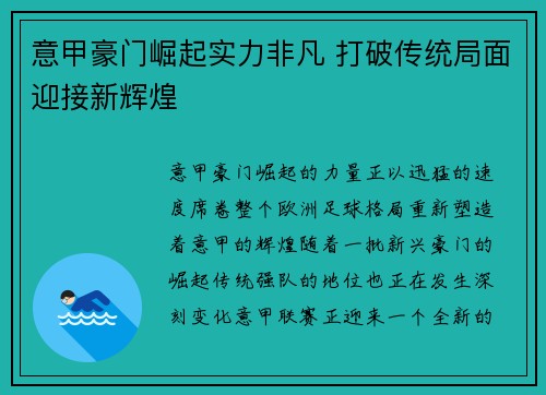 意甲豪门崛起实力非凡 打破传统局面迎接新辉煌