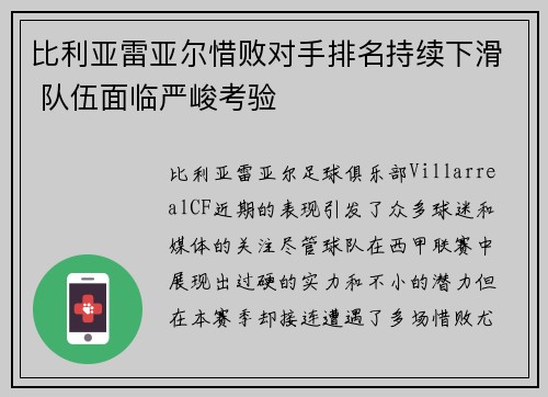 比利亚雷亚尔惜败对手排名持续下滑 队伍面临严峻考验