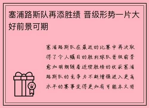 塞浦路斯队再添胜绩 晋级形势一片大好前景可期