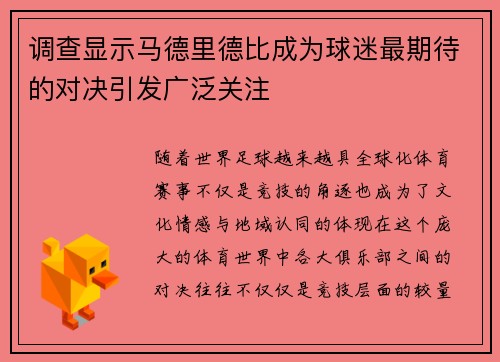 调查显示马德里德比成为球迷最期待的对决引发广泛关注
