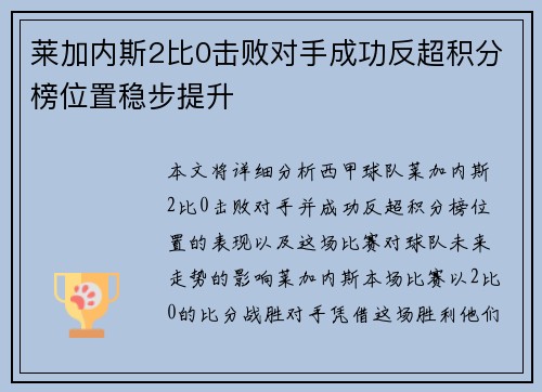 莱加内斯2比0击败对手成功反超积分榜位置稳步提升