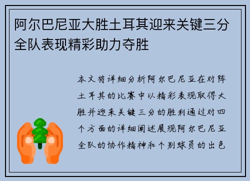 阿尔巴尼亚大胜土耳其迎来关键三分全队表现精彩助力夺胜