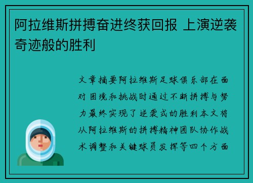 阿拉维斯拼搏奋进终获回报 上演逆袭奇迹般的胜利