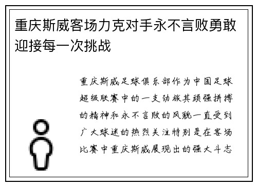 重庆斯威客场力克对手永不言败勇敢迎接每一次挑战