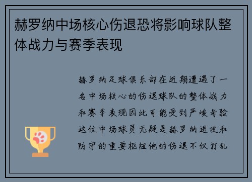 赫罗纳中场核心伤退恐将影响球队整体战力与赛季表现