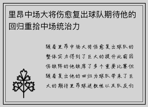 里昂中场大将伤愈复出球队期待他的回归重拾中场统治力