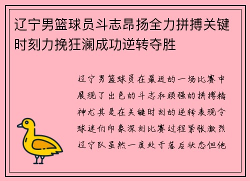 辽宁男篮球员斗志昂扬全力拼搏关键时刻力挽狂澜成功逆转夺胜