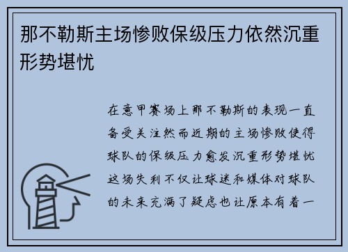 那不勒斯主场惨败保级压力依然沉重形势堪忧