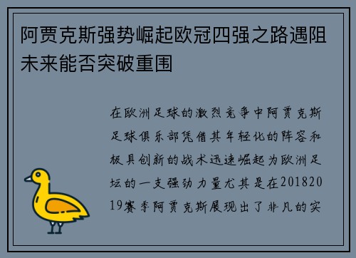 阿贾克斯强势崛起欧冠四强之路遇阻未来能否突破重围