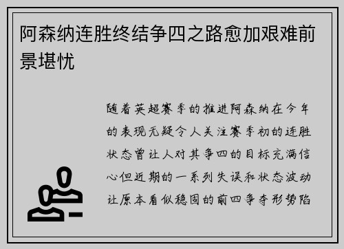 阿森纳连胜终结争四之路愈加艰难前景堪忧