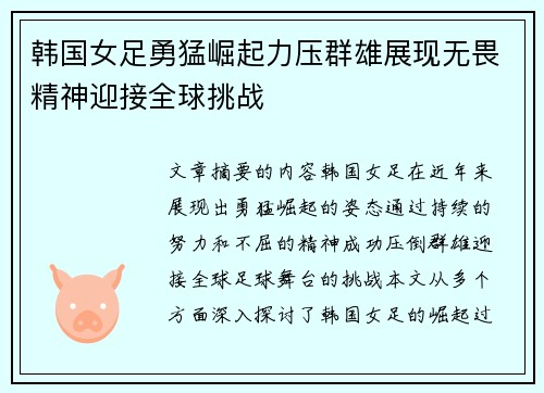 韩国女足勇猛崛起力压群雄展现无畏精神迎接全球挑战