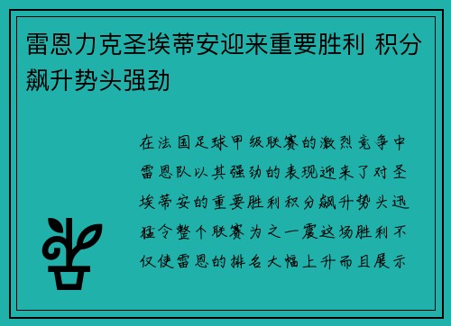 雷恩力克圣埃蒂安迎来重要胜利 积分飙升势头强劲