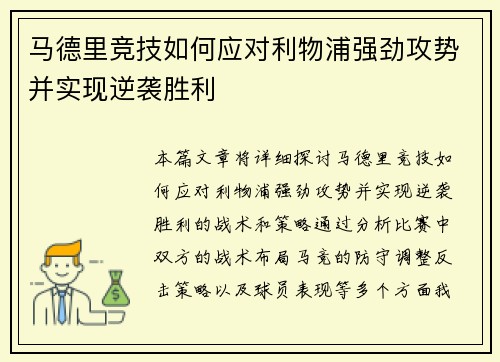马德里竞技如何应对利物浦强劲攻势并实现逆袭胜利