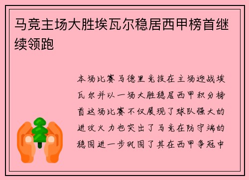 马竞主场大胜埃瓦尔稳居西甲榜首继续领跑