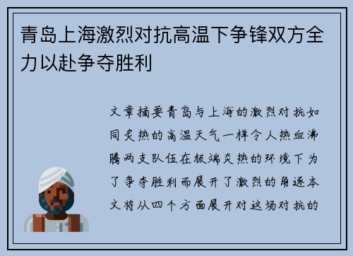 青岛上海激烈对抗高温下争锋双方全力以赴争夺胜利