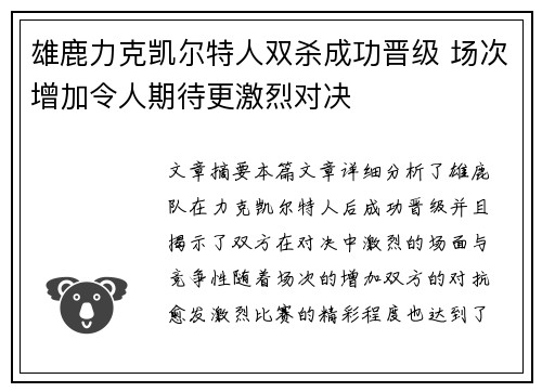 雄鹿力克凯尔特人双杀成功晋级 场次增加令人期待更激烈对决