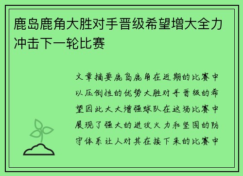 鹿岛鹿角大胜对手晋级希望增大全力冲击下一轮比赛
