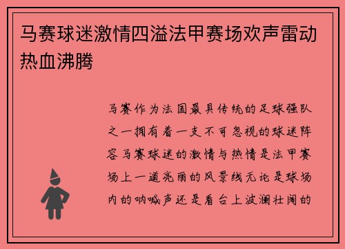 马赛球迷激情四溢法甲赛场欢声雷动热血沸腾