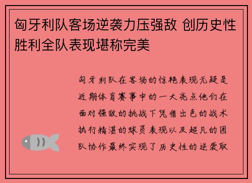 匈牙利队客场逆袭力压强敌 创历史性胜利全队表现堪称完美