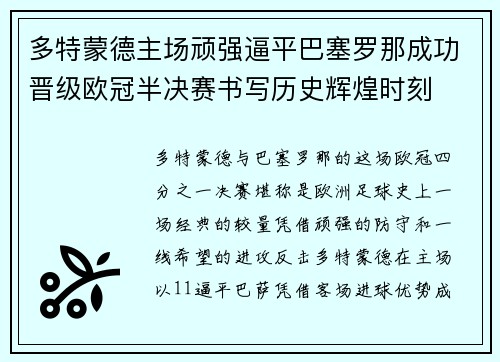 多特蒙德主场顽强逼平巴塞罗那成功晋级欧冠半决赛书写历史辉煌时刻