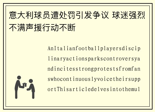意大利球员遭处罚引发争议 球迷强烈不满声援行动不断