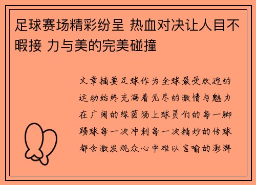 足球赛场精彩纷呈 热血对决让人目不暇接 力与美的完美碰撞